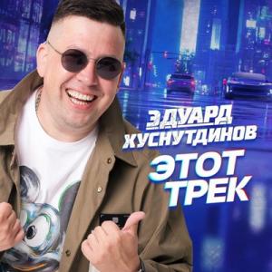 Эдуард Хуснутдинов - 2025 - Этот трек