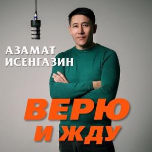Азамат Исенгазин - 2025 - Верю и жду
