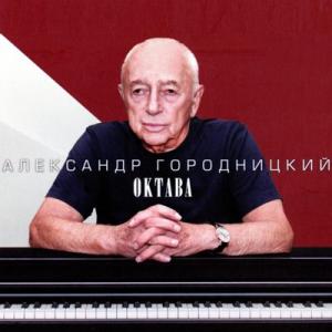 Александр Городницкий - 2018 - Октава