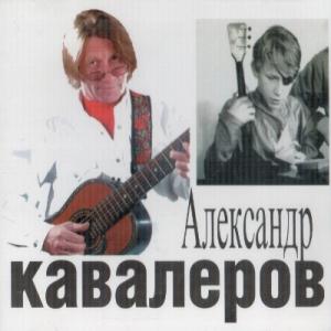Александр Кавалеров - 2013 - Александр Кавалеров