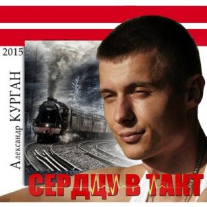Александр Курган - 2015 - Сердцу в такт