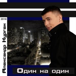 Александр Курган - 2018 - Один на один