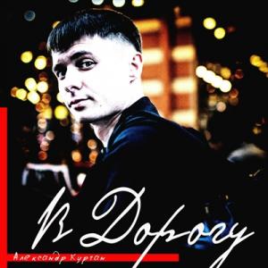Александр Курган - 2019 - В дорогу