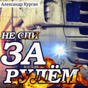 Александр Курган - 2020 - Не спи за рулём