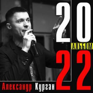 Александр Курган - 2022 - Альбом 2022