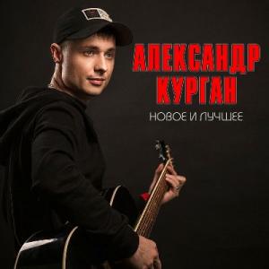 Александр Курган - 2022 - Новое и лучшее