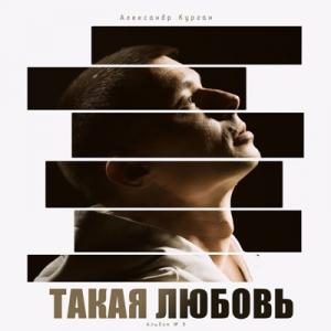 Александр Курган - 2025 - Такая любовь