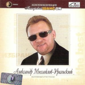 Александр Михайлов-Уральский - 2006 - Питерский шансон