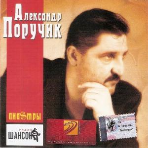 Александр Поручик - 2002 - Пиастры