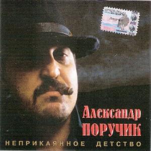 Александр Поручик - 2003 - Неприкаянное детство