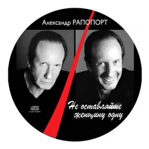Александр Рапопорт - 2002 - Не оставляйте женщину одну