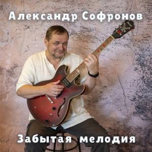 Александр Софронов - 2025 - Забытая мелодия
