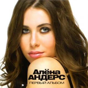 Алена Андерс - 2011 - Первый альбом