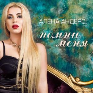 Алена Андерс - 2020 - Помни меня