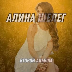 Алина Шелег - 2025 - Второй альбом