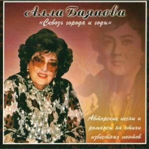 Алла Баянова - 2025 - Сквозь города и годы (2006)