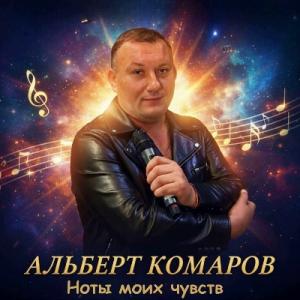 Альберт Комаров - 2025 - Ноты моих чувств