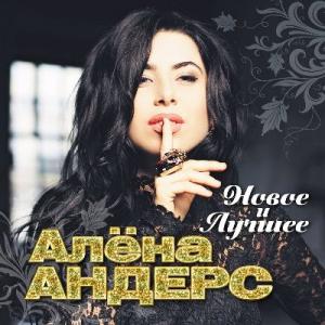 Алёна Андерс - 2017 - Новое и лучшее