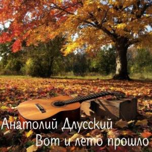 Анатолий Длусский - 2025 - Вот и лето прошло