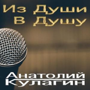 Анатолий Кулагин - 2025 - Из души в душу