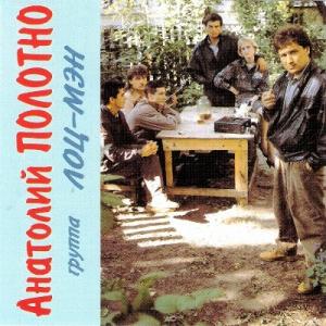Анатолий Полотно - 1995 - Группа «Лоц-мэн»