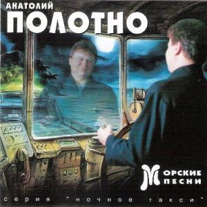 Анатолий Полотно - 1997 - Морские песни