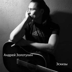 Андрей Золотухин - 2024 - Эскизы