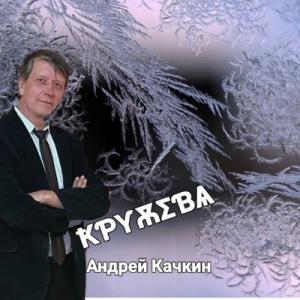 Андрей Качкин - 2024 - Кружева