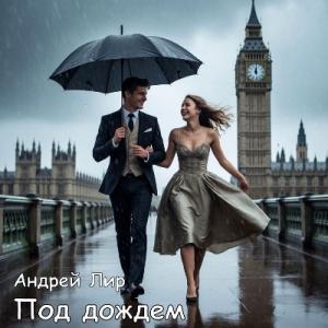 Андрей Лир - 2025 - Под дождем