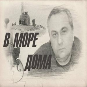 Андрей Швиденко - 2025 - В Море-Дома