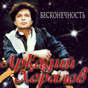 Аркадий Хоралов - 1985 - Бесконечность