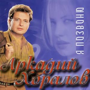 Аркадий Хоралов - 1985 - Я позвоню