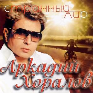 Аркадий Хоралов - 1988 - Странный мир
