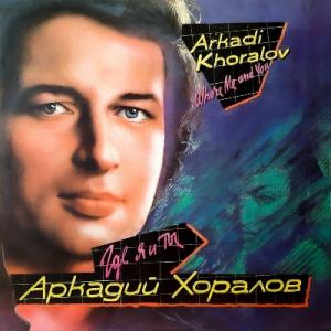 Аркадий Хоралов - 1990 - Где я и ты