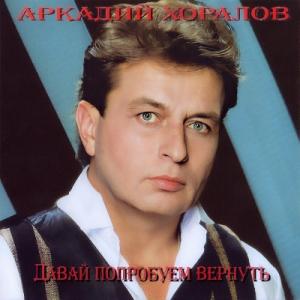 Аркадий Хоралов - 2005 - Давай попробуем вернут