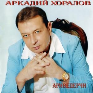 Аркадий Хоралов - 2011 - Ариведерчи