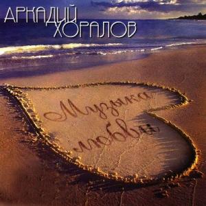 Аркадий Хоралов - 2008 - Музыка любви