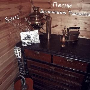 Бенс - 2025 - Песни Валентина Ушканова