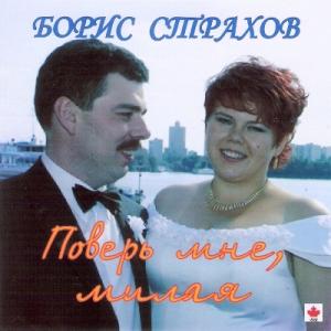 Борис Страхов - 1991 - Поверь мне, милая
