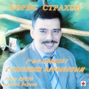 Борис Страхов - 1992 - 1-ый К-т с Евг. Васильевым Полная версия 1 часть