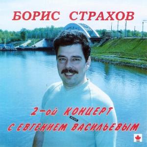 Борис Страхов - 1992 - 2-й Концерт с Евгением Васильевым