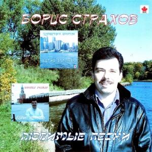 Борис Страхов - 2004 - Любимые песни