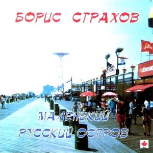 Борис Страхов - 2004 - Маленький русский остров