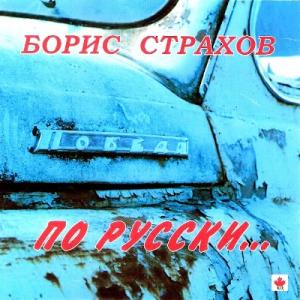 Борис Страхов - 2008 - По русски