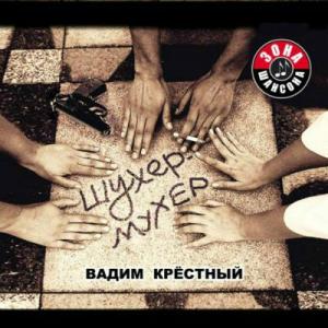 Вадим Крестный - 2009 - Шухер-мухер