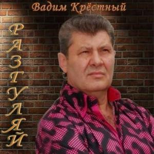 Вадим Крестный - 2014 - Разгуляй
