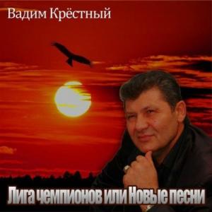 Вадим Крестный - 2015 - Лига Чемпионов или новые песни