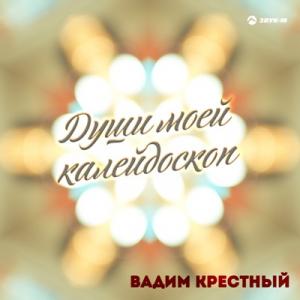 Вадим Крестный - 2016 - Души моей калейдоскоп
