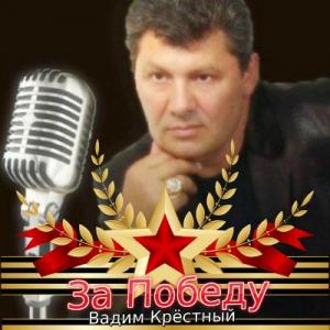 Вадим Крестный - 2016 - За Победу