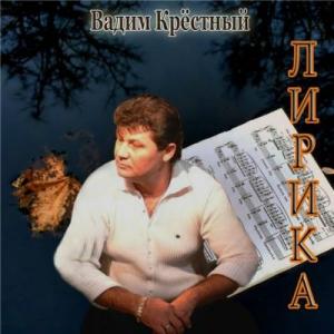 Вадим Крестный - 2016 - Лирика